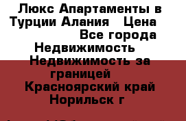 Люкс Апартаменты в Турции.Алания › Цена ­ 10 350 000 - Все города Недвижимость » Недвижимость за границей   . Красноярский край,Норильск г.